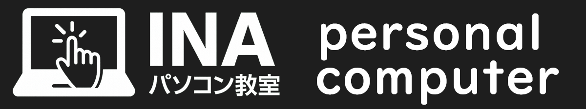INAパソコン教室