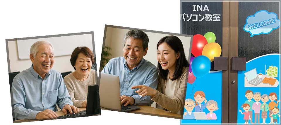 INAパソコン教室topイメージ